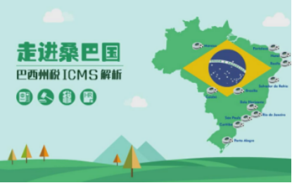 走进桑巴国——巴西州税ICMS 解析